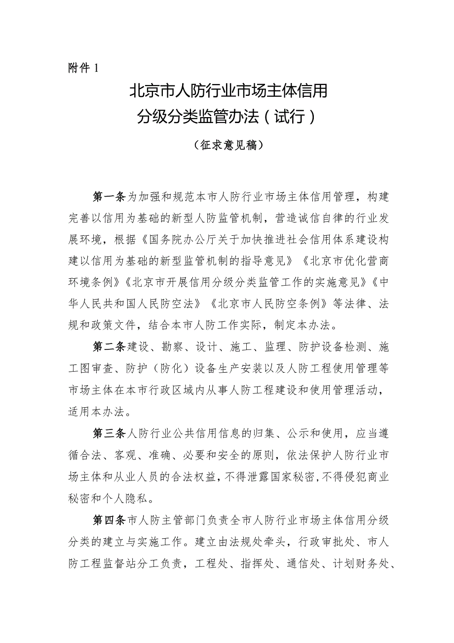 北京市人防行业市场主体信用分级分类监管办法（试行）（征求意见稿）.docx_第1页