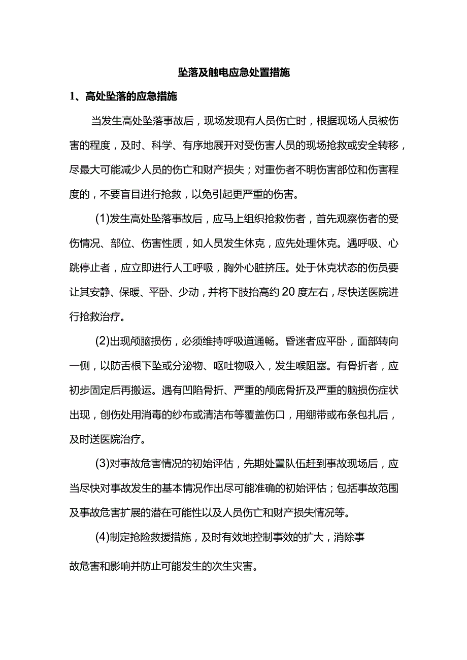 坠落及触电应急处置措施.docx_第1页