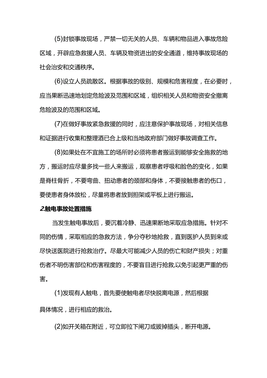 坠落及触电应急处置措施.docx_第2页