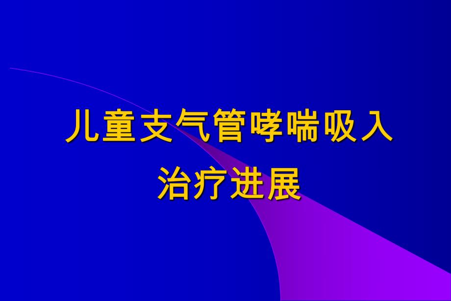 儿童支气管哮喘吸入.ppt_第1页