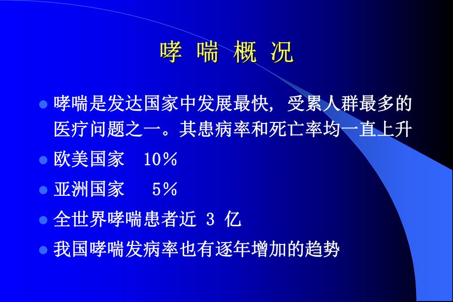 儿童支气管哮喘吸入.ppt_第2页