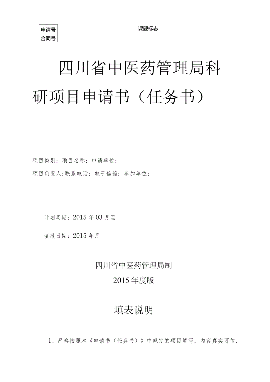 课题标志四川省中医药管理局科研项目申请书任务书.docx_第1页