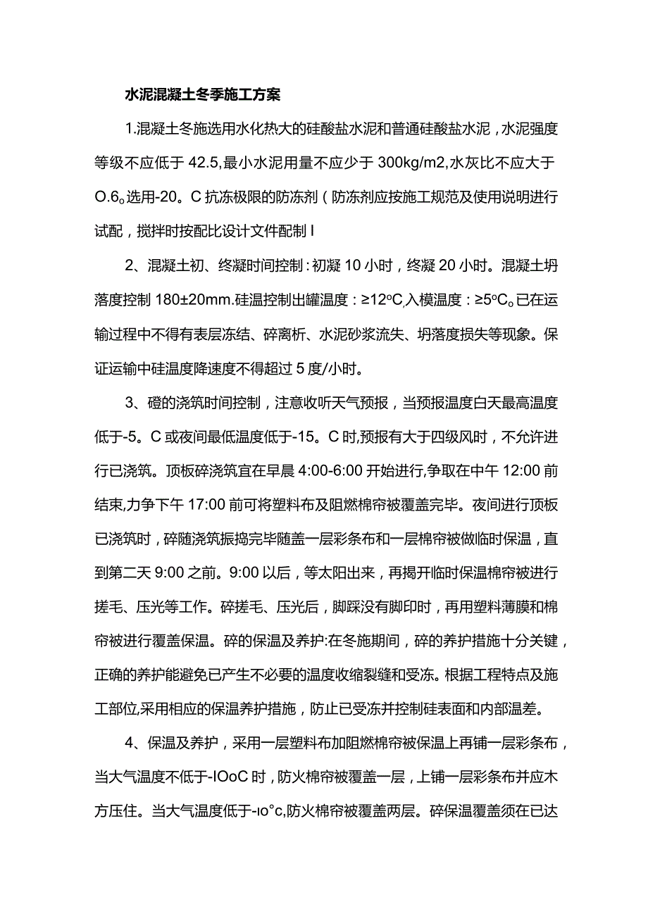 水泥混凝土冬季施工方案.docx_第1页