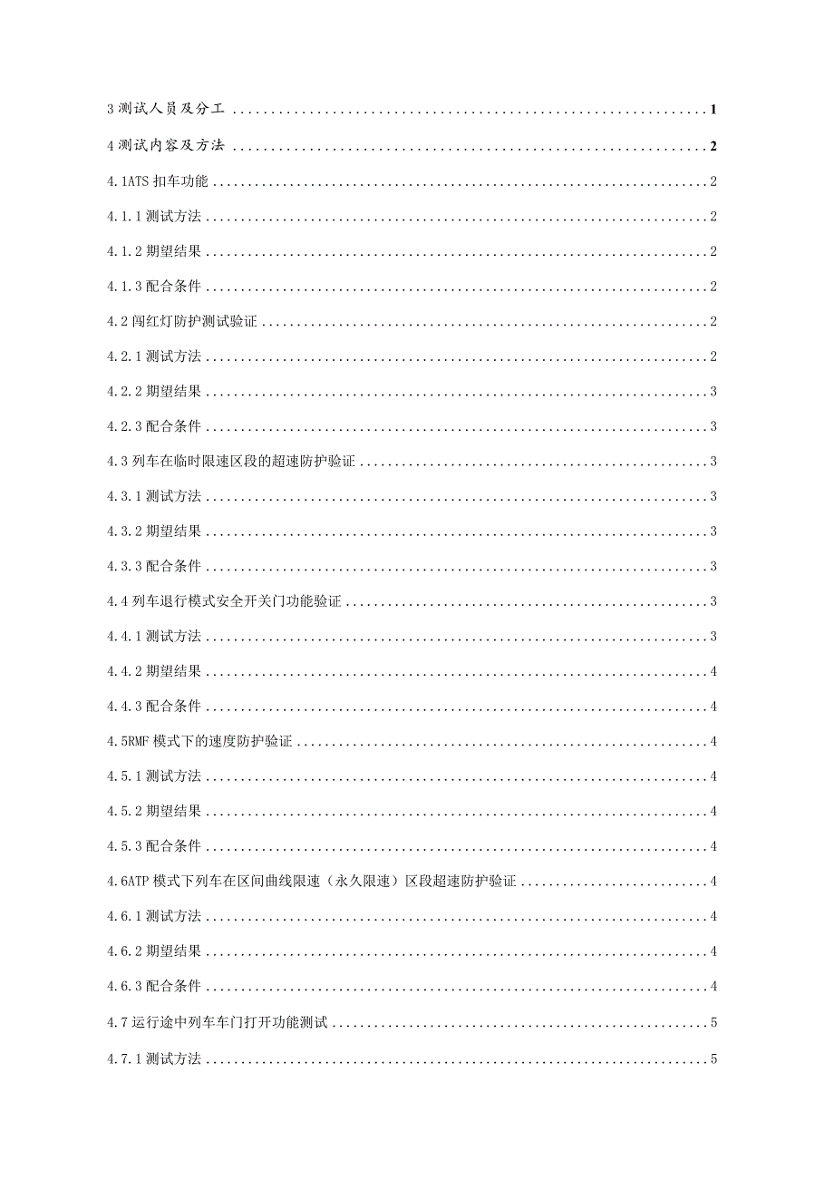 武汉地铁运营有限公司2号线北延线系统安全测试方案.docx_第2页