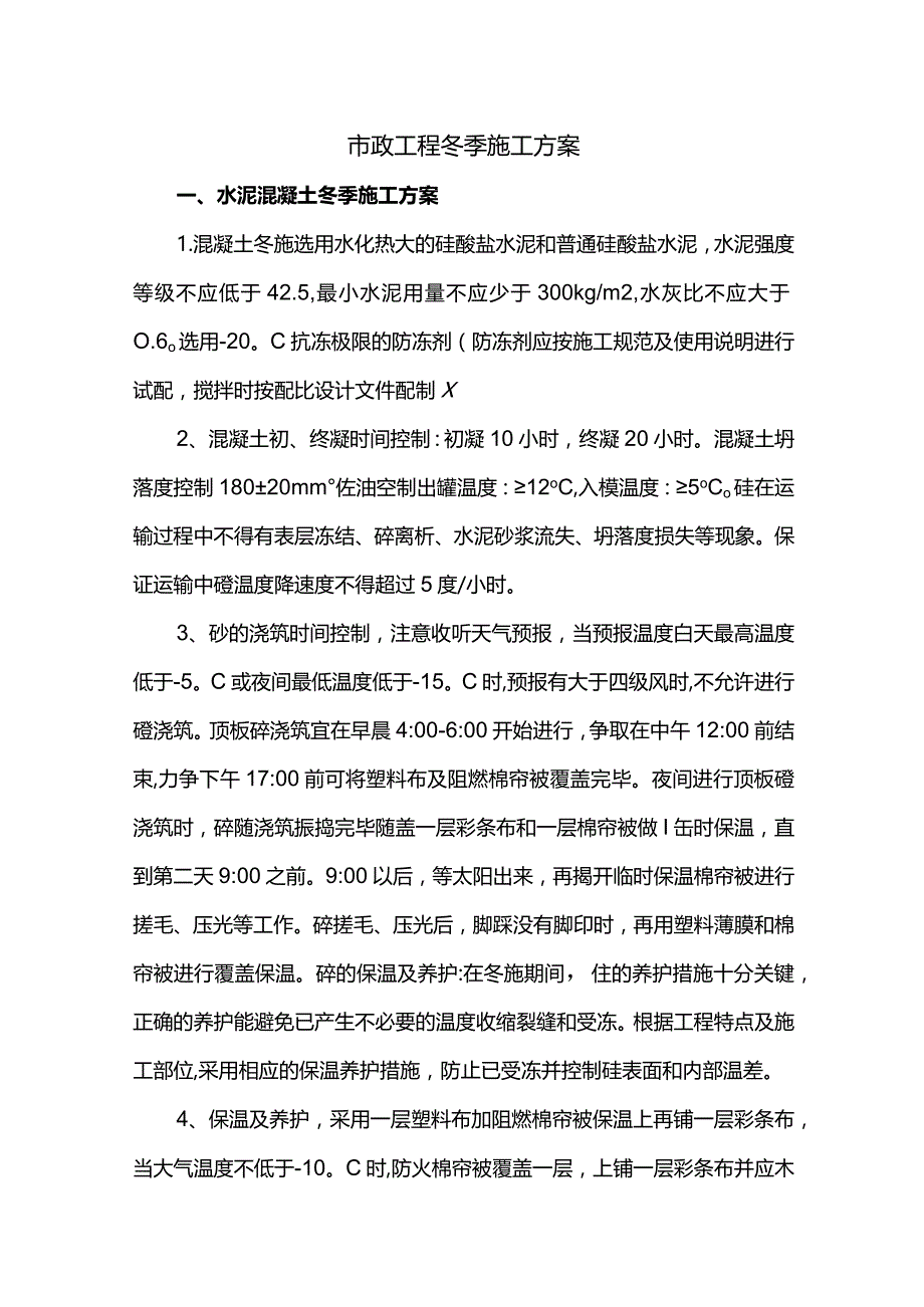 市政工程冬季施工方案.docx_第1页