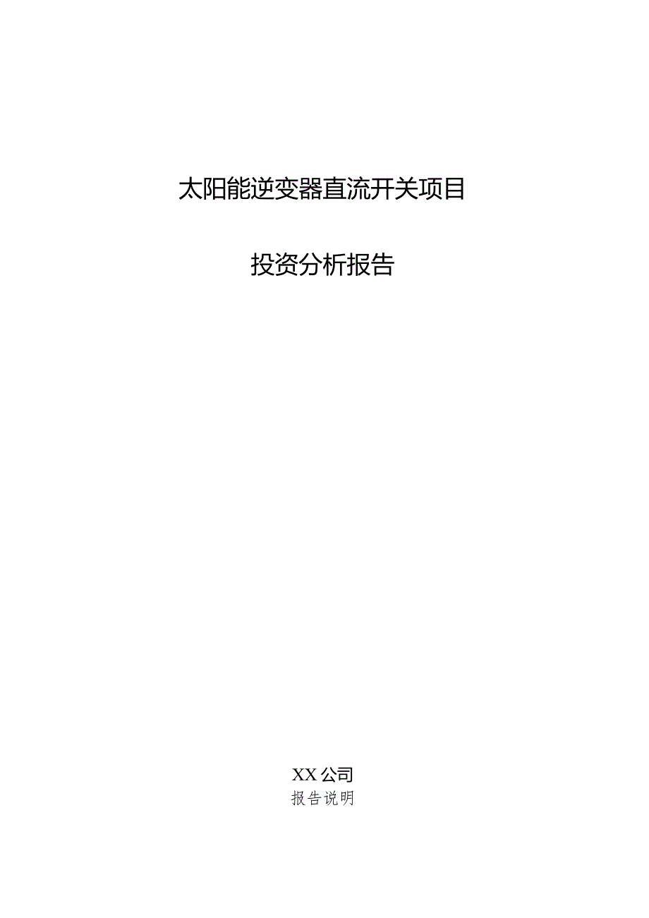 太阳能逆变器直流开关项目投资分析报告.docx_第1页