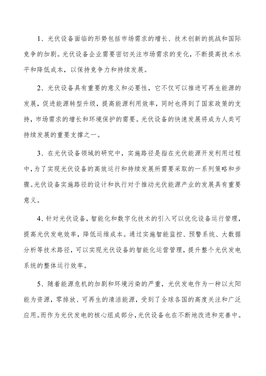 太阳能逆变器直流开关项目投资分析报告.docx_第2页