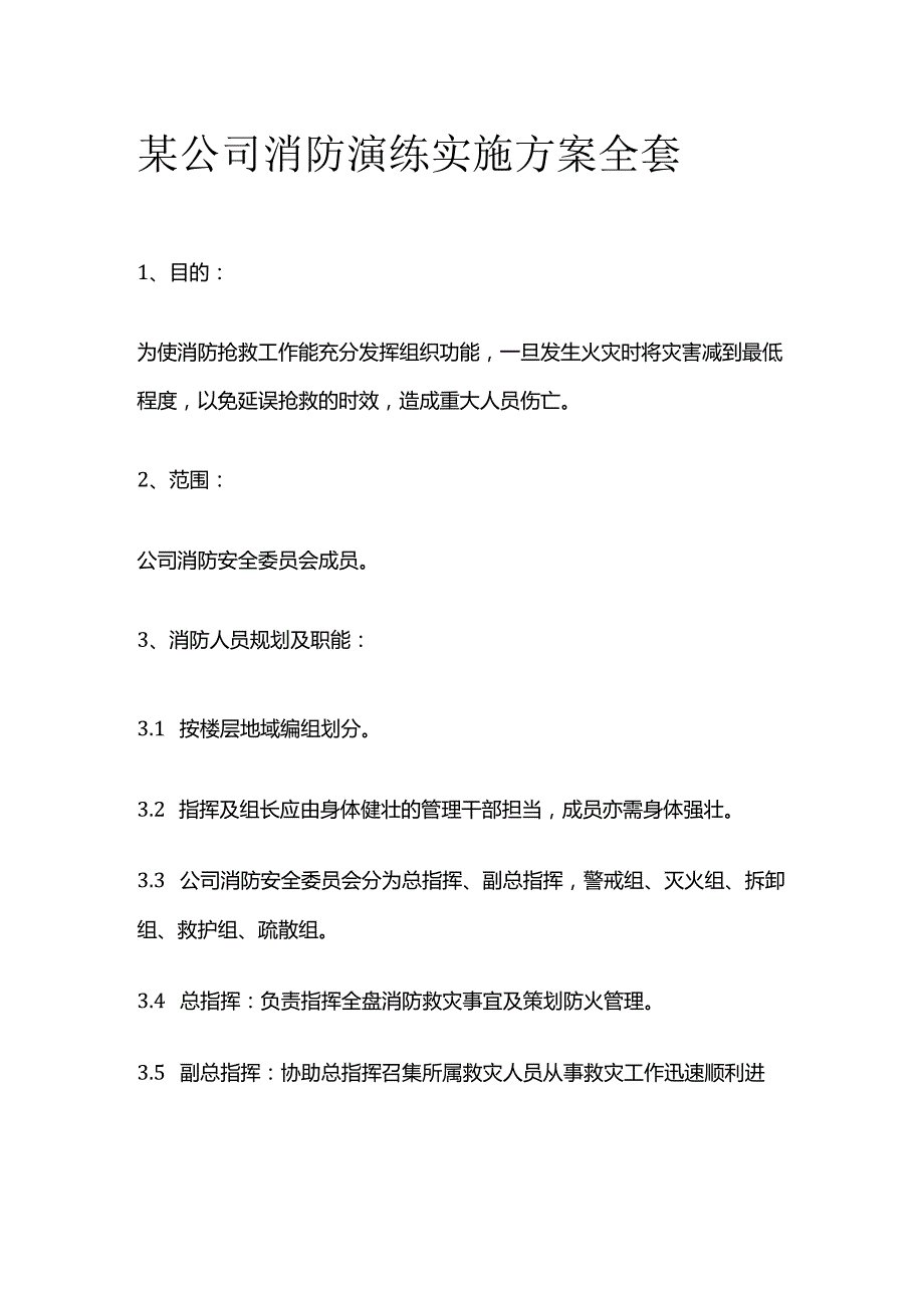 某公司消防演练实施方案全套.docx_第1页