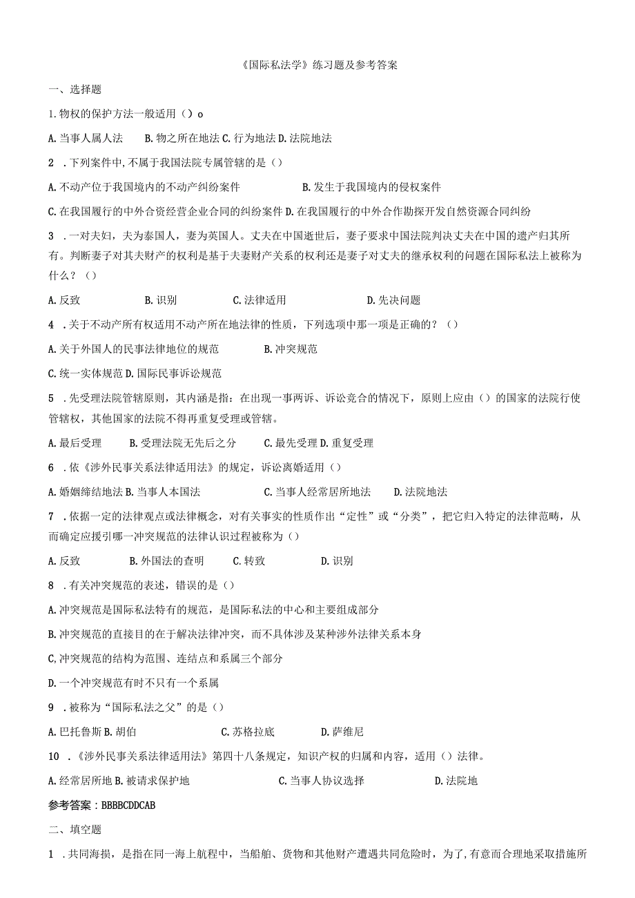 聊城大学《国际私法学》期末复习题及参考答案.docx_第1页