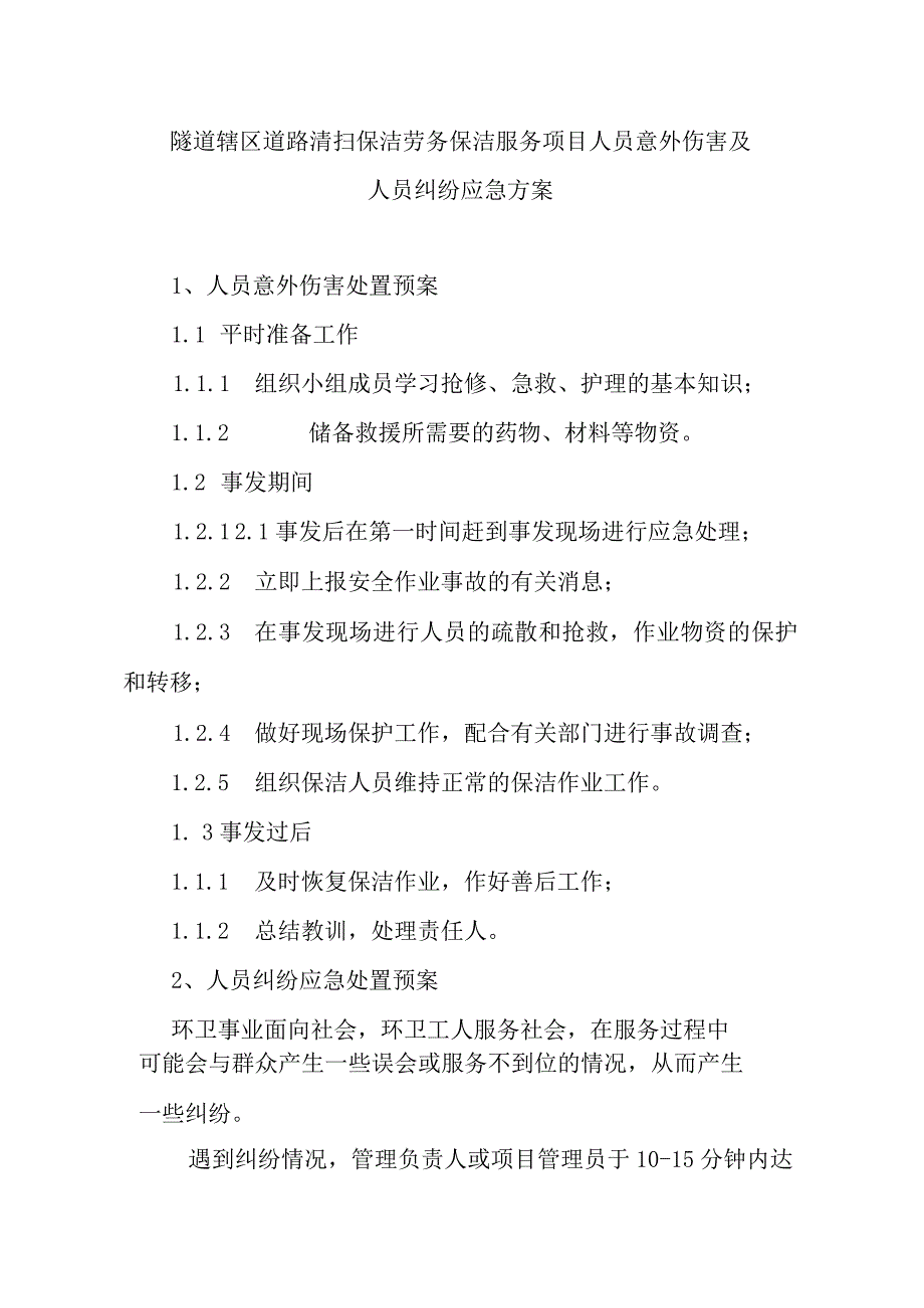 隧道辖区道路清扫保洁劳务保洁服务项目人员意外伤害及人员纠纷应急方案.docx_第1页