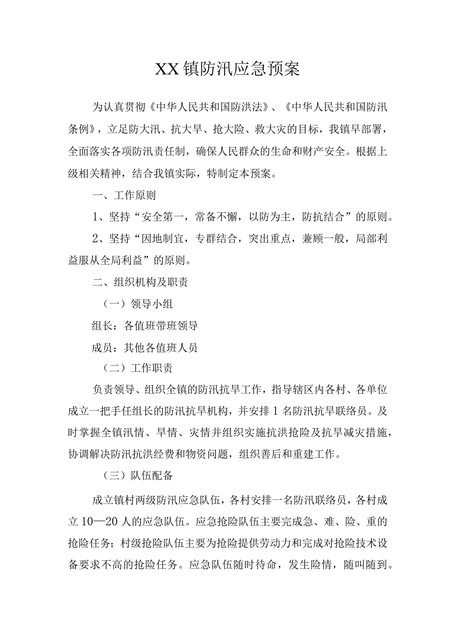 某乡镇防汛应急预案.docx_第1页