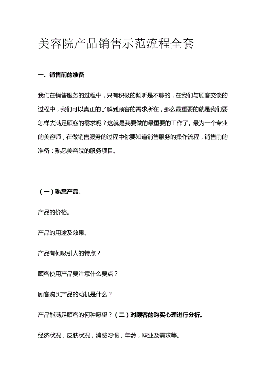 美容院产品销售示范流程全套.docx_第1页