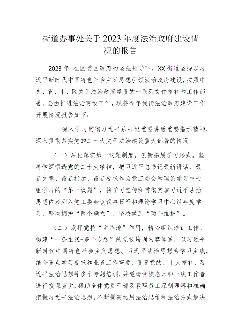 街道办事处关于2023年度法治政府建设情况的报告.docx_第1页