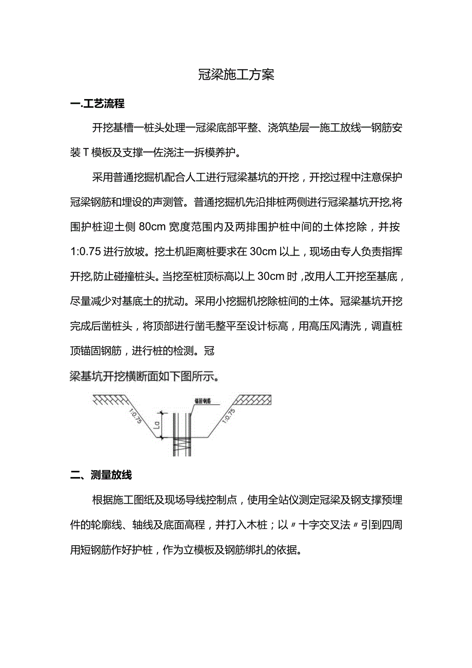 冠梁施工方案.docx_第1页