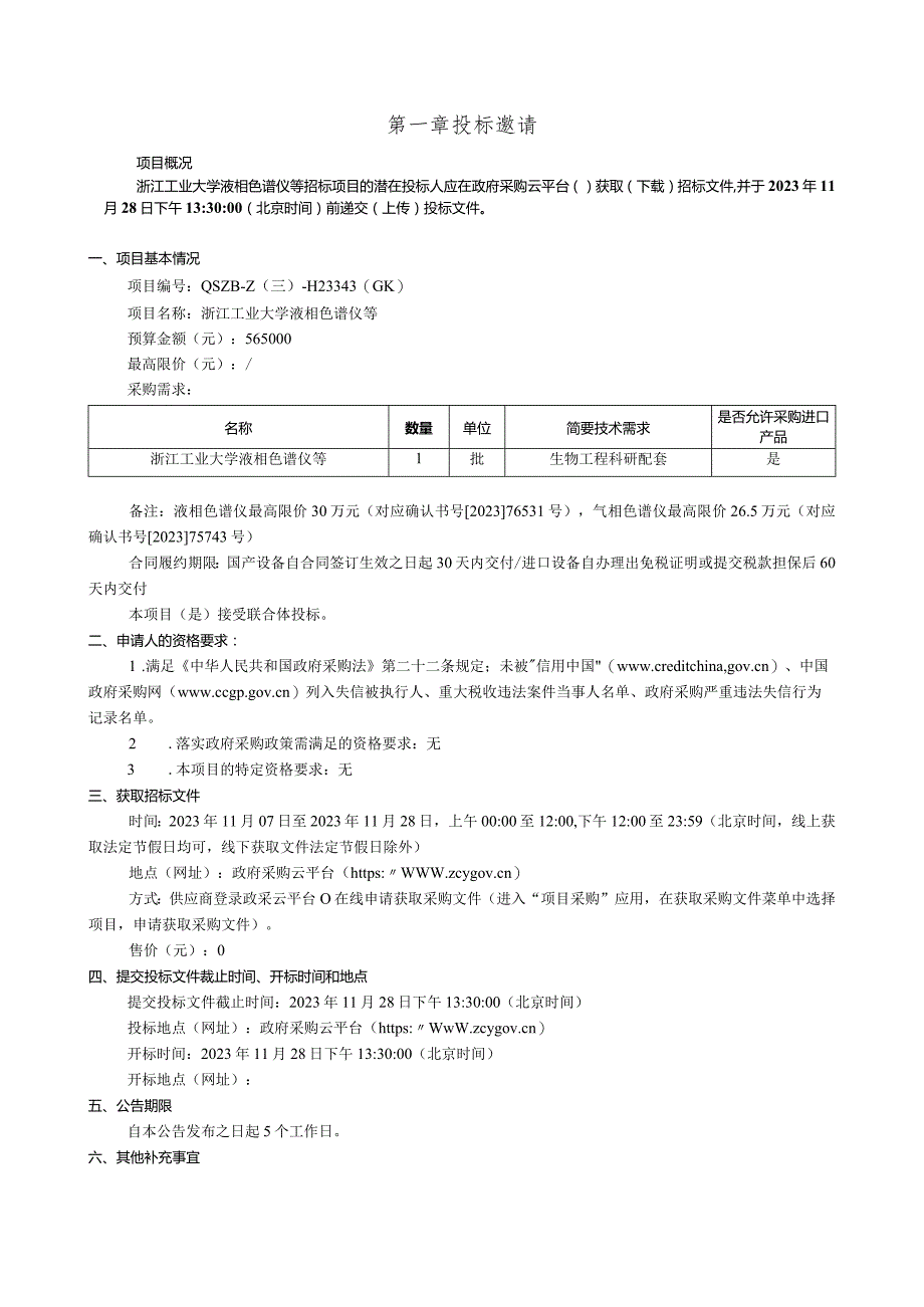 工业大学液相色谱仪等招标文件.docx_第3页