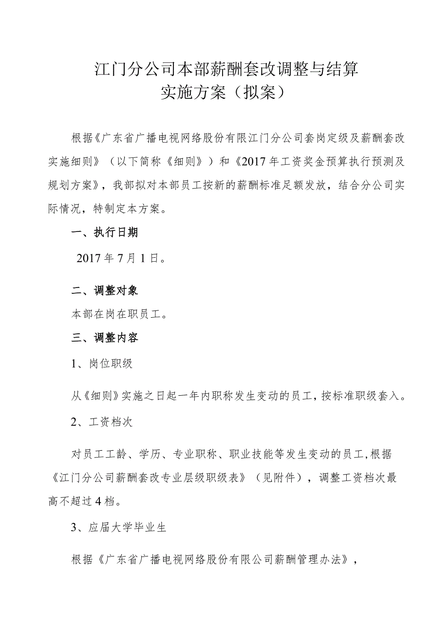 江门分公司本部薪酬套改调整与结算实施方案.docx_第1页