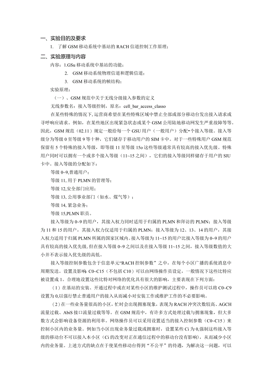 移动通信原理 实验报告7--网络优化与基站RACH接入控制实验.docx_第2页