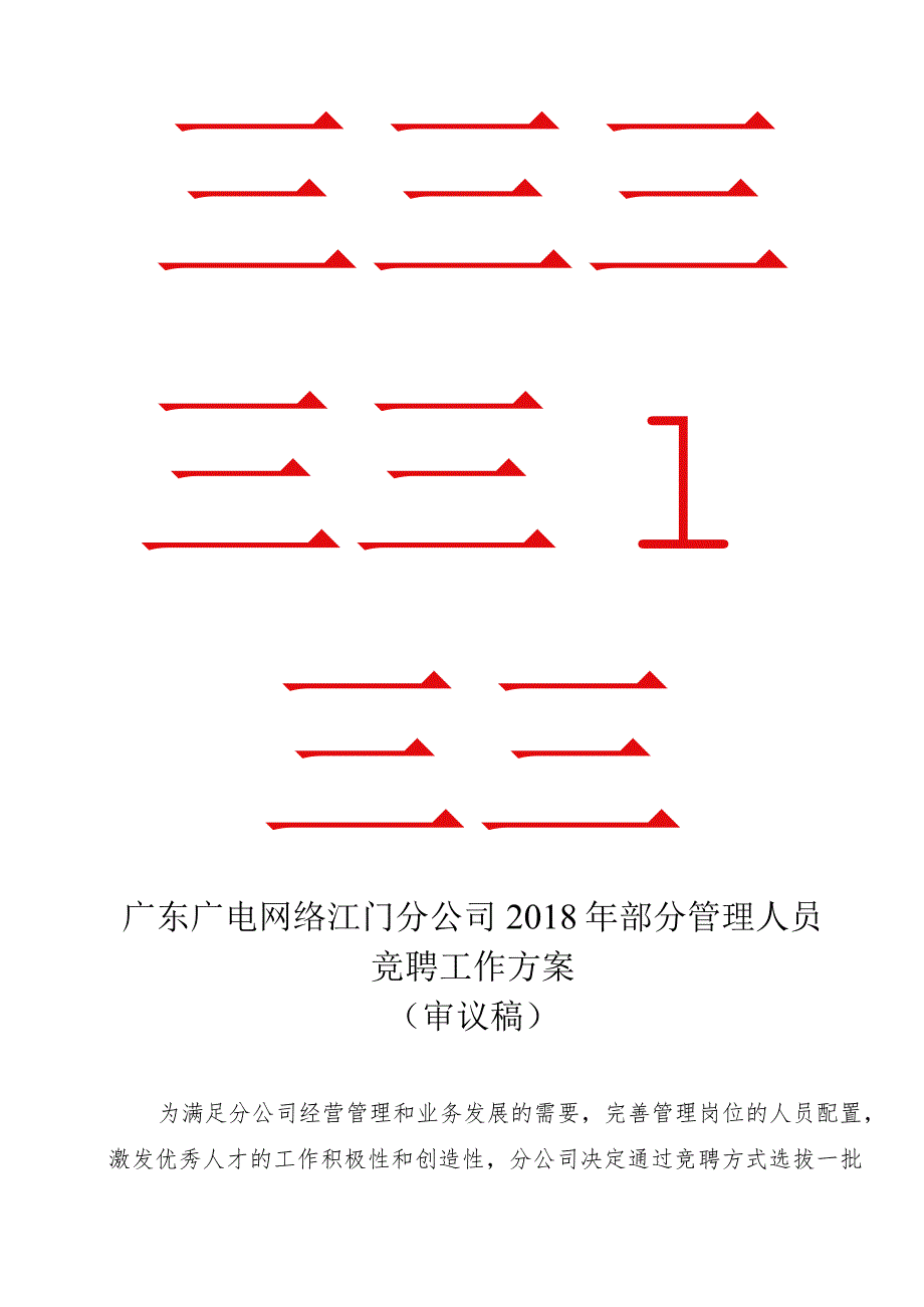 广东省广播电视网络股份有限公司江门分公司竞聘上岗实施方案-20180619审议版.docx_第1页