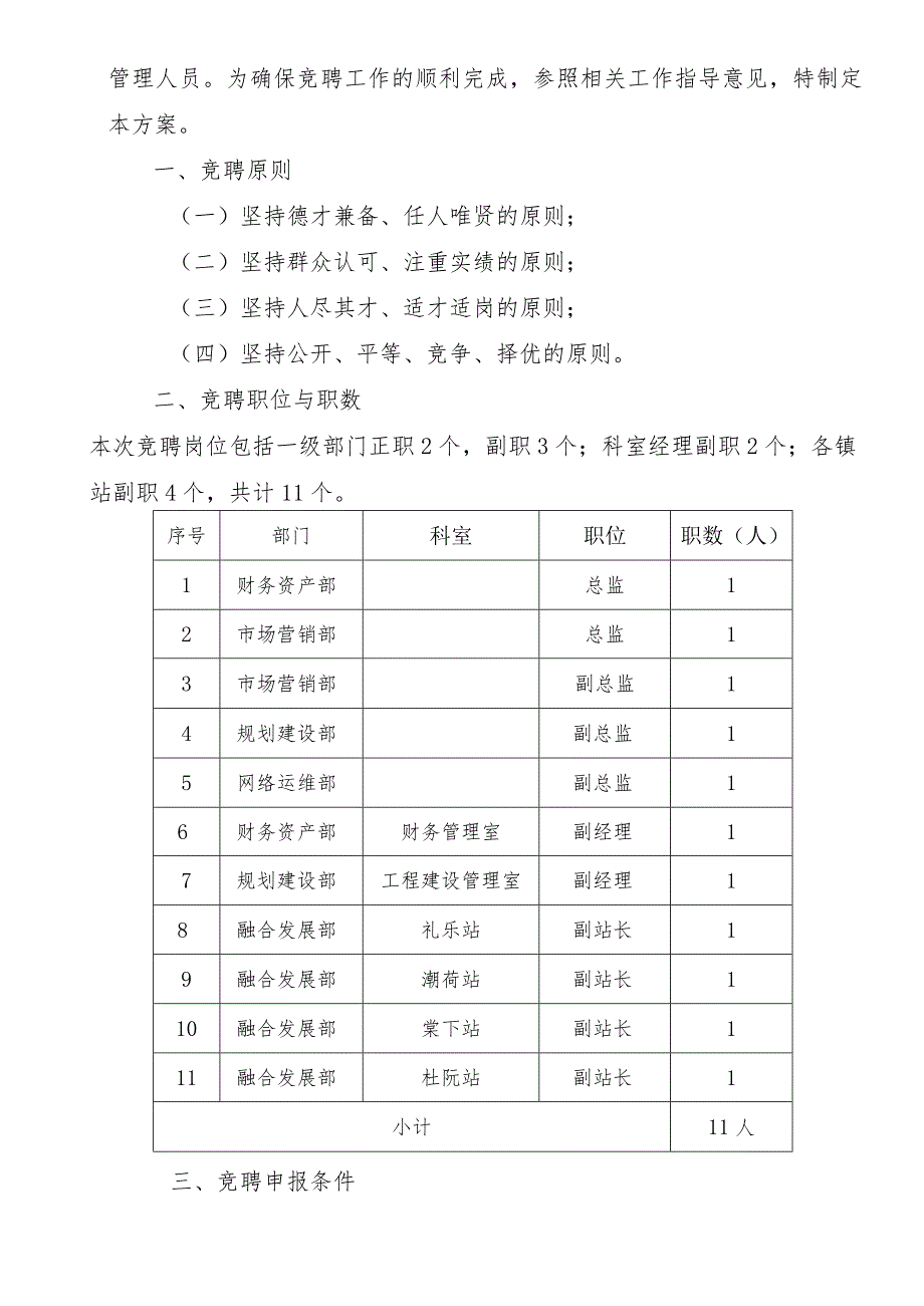 广东省广播电视网络股份有限公司江门分公司竞聘上岗实施方案-20180619审议版.docx_第2页