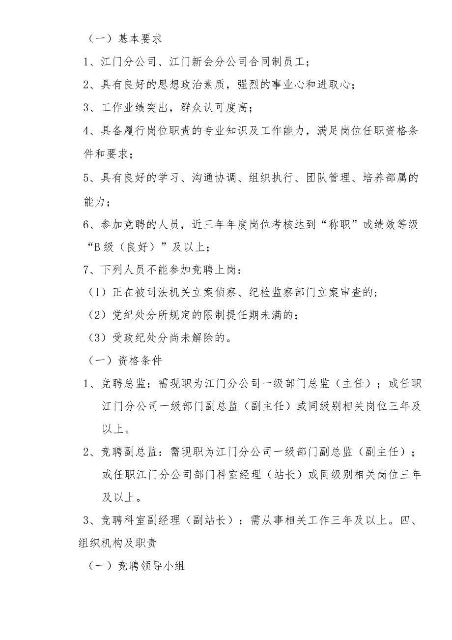 广东省广播电视网络股份有限公司江门分公司竞聘上岗实施方案-20180619审议版.docx_第3页