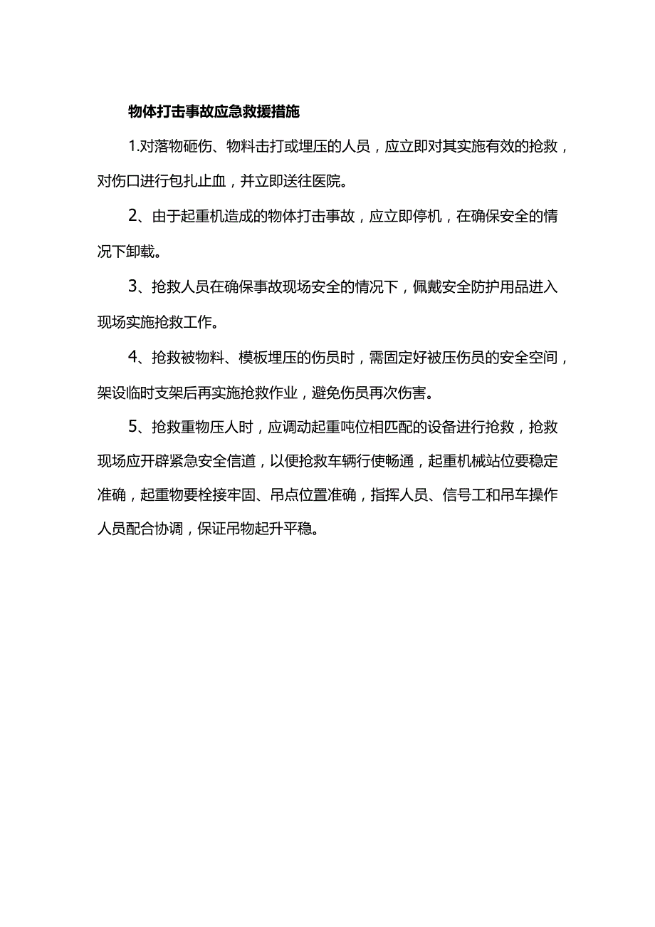 物体打击事故应急救援措施.docx_第1页