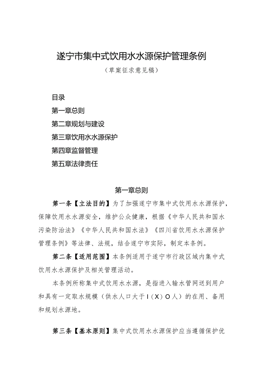 遂宁市集中式饮用水水源保护管理条例.docx_第1页