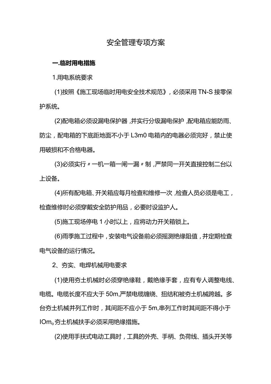 安全管理专项方案.docx_第1页