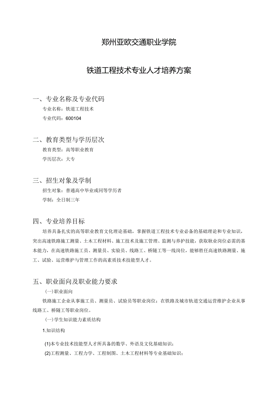 郑州亚欧交通职业学院铁道工程技术专业人才培养方案.docx_第1页