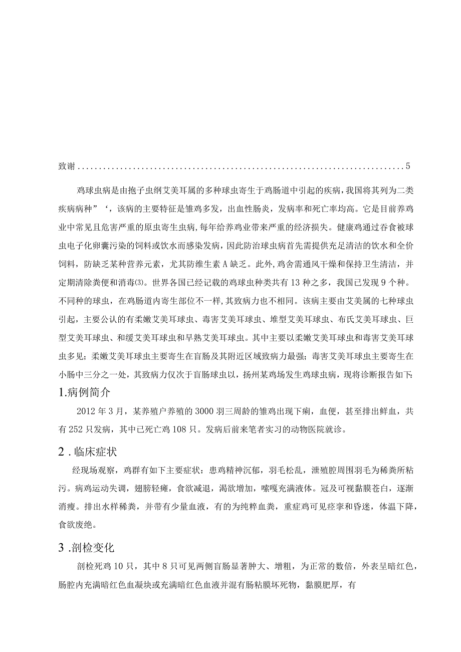 一例鸡球虫病的诊治.docx_第3页