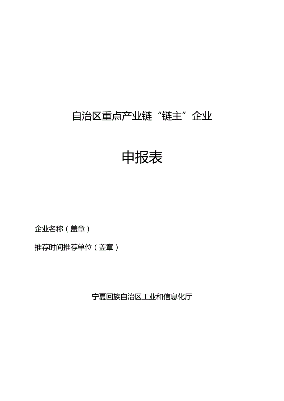 自治区重点产业链“链主”企业申报表.docx_第1页