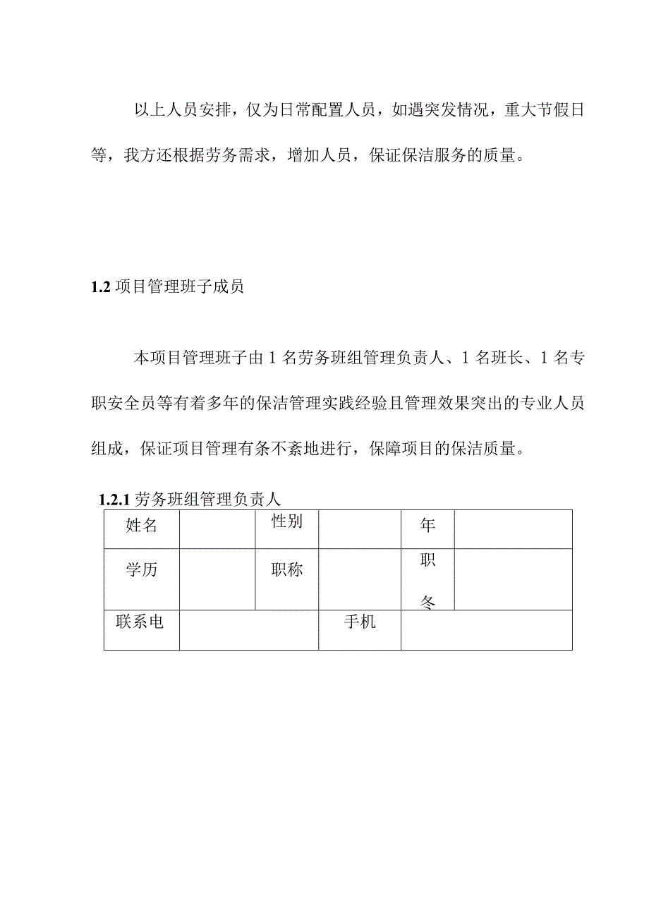 隧道辖区道路清扫保洁劳务服务项目人员配置.docx_第3页