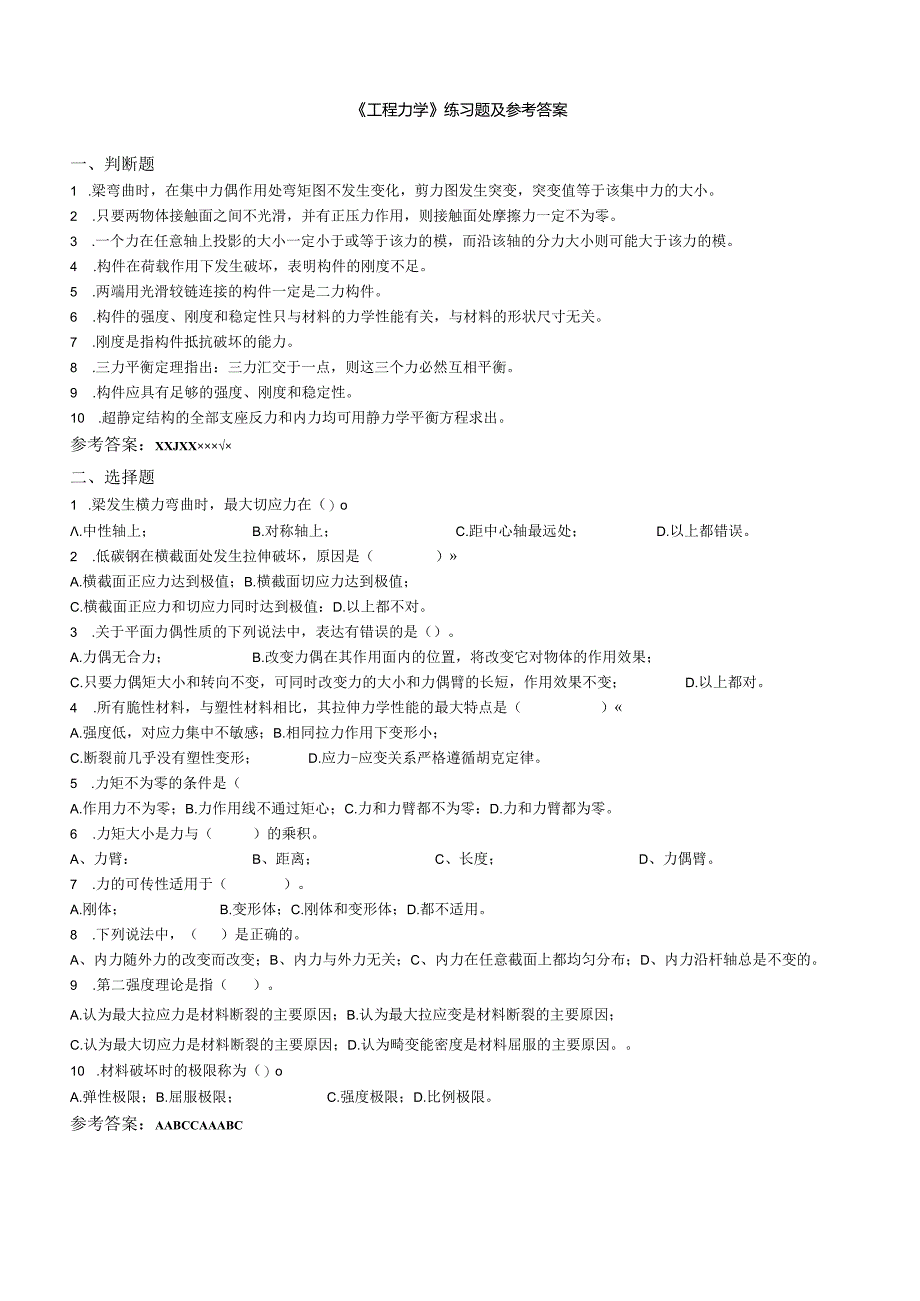 聊城大学《工程力学》期末复习题及参考答案.docx_第1页