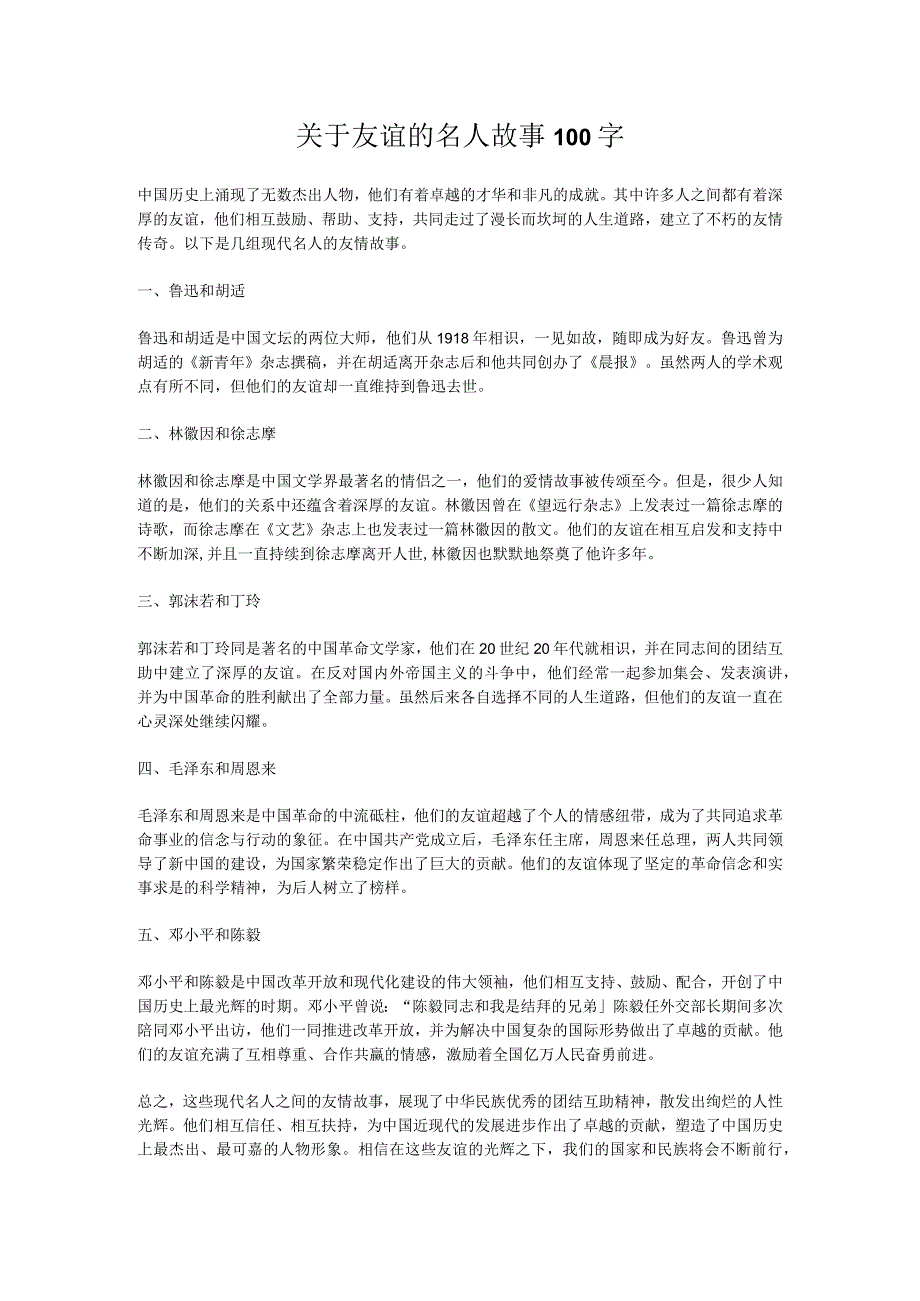 关于友谊的名人故事100字.docx_第1页