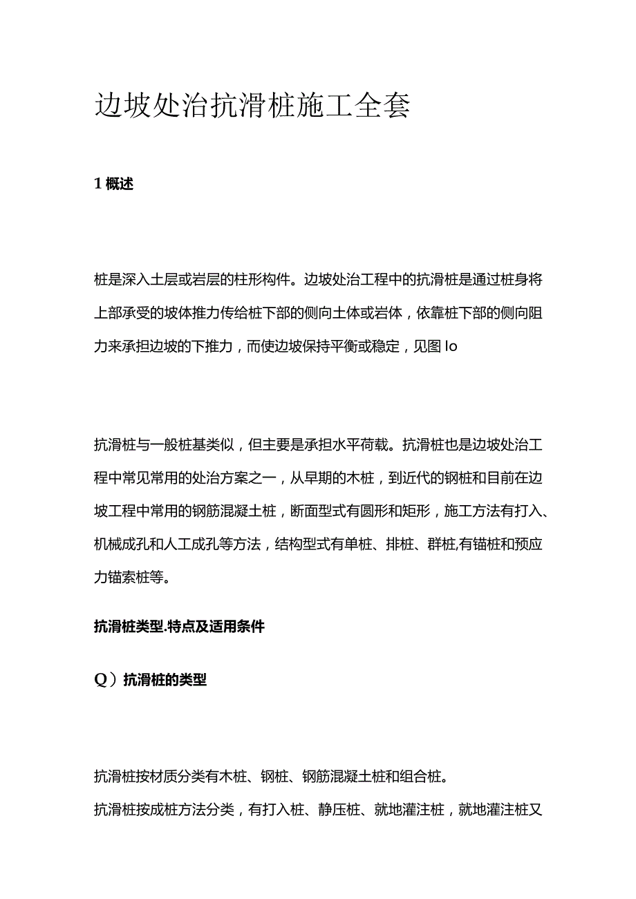 边坡处治抗滑桩施工全套.docx_第1页