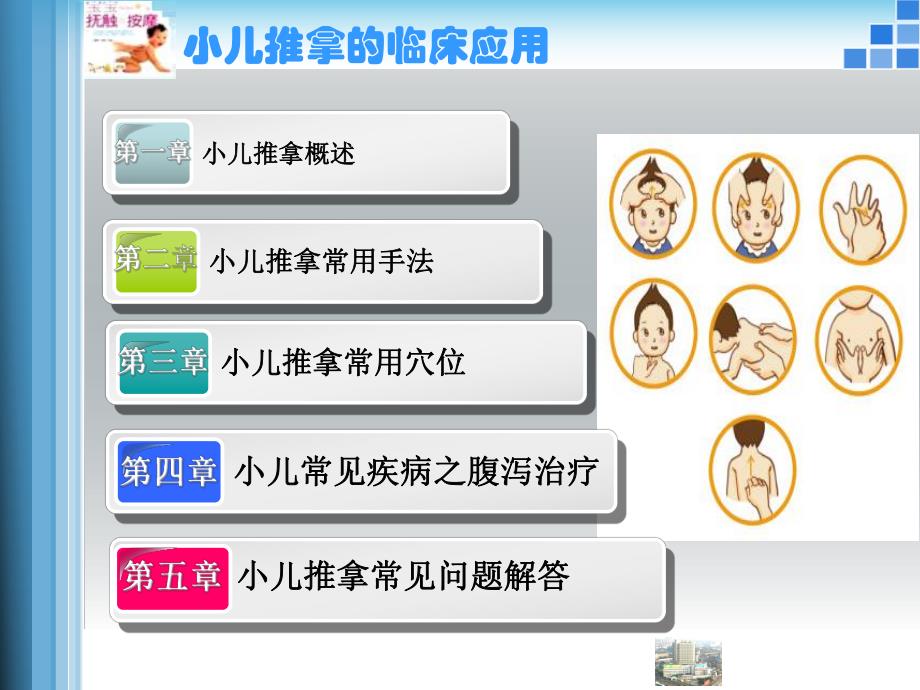 小儿推拿稿件.ppt.ppt_第2页