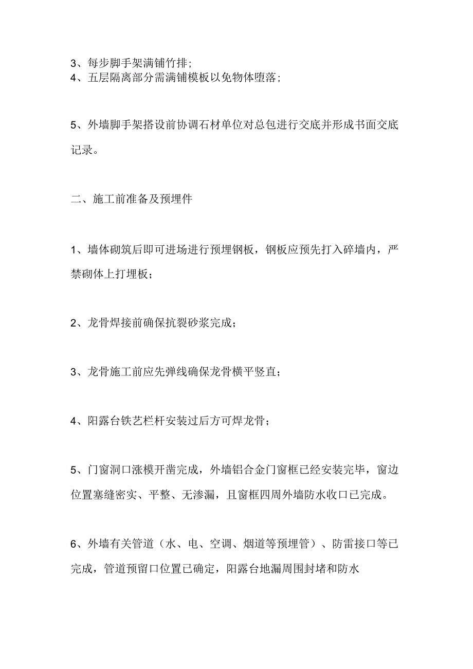 石材工程控制要点全套.docx_第2页