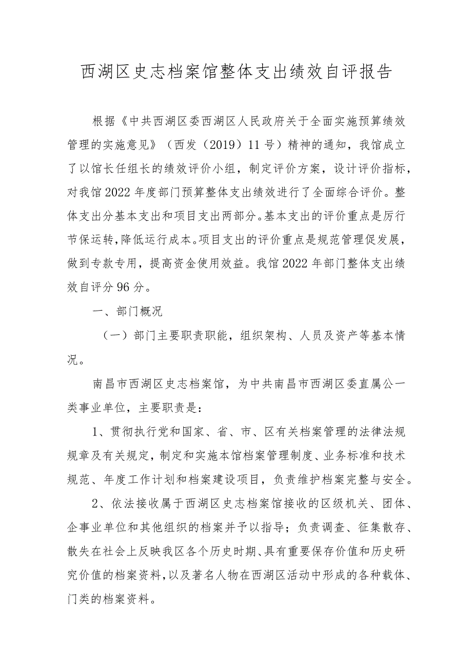 西湖区史志档案馆整体支出绩效自评报告.docx_第1页