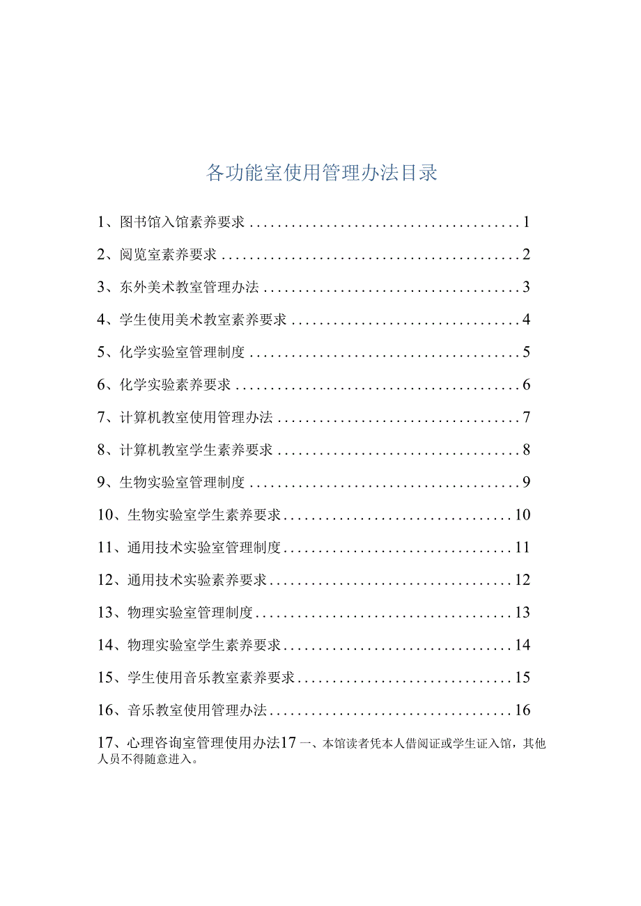 学校各功能使用管理办法.docx_第1页