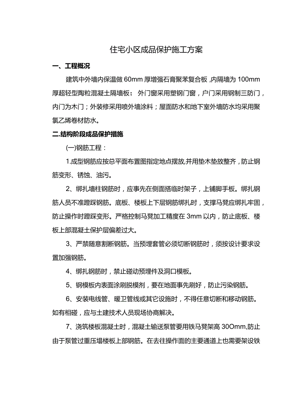 住宅小区成品保护施工方案.docx_第1页