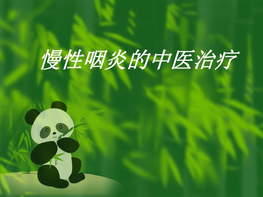 慢性咽炎的中医治疗.ppt_第1页