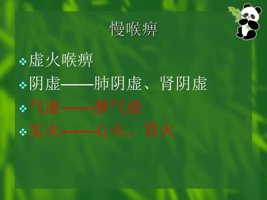 慢性咽炎的中医治疗.ppt_第3页