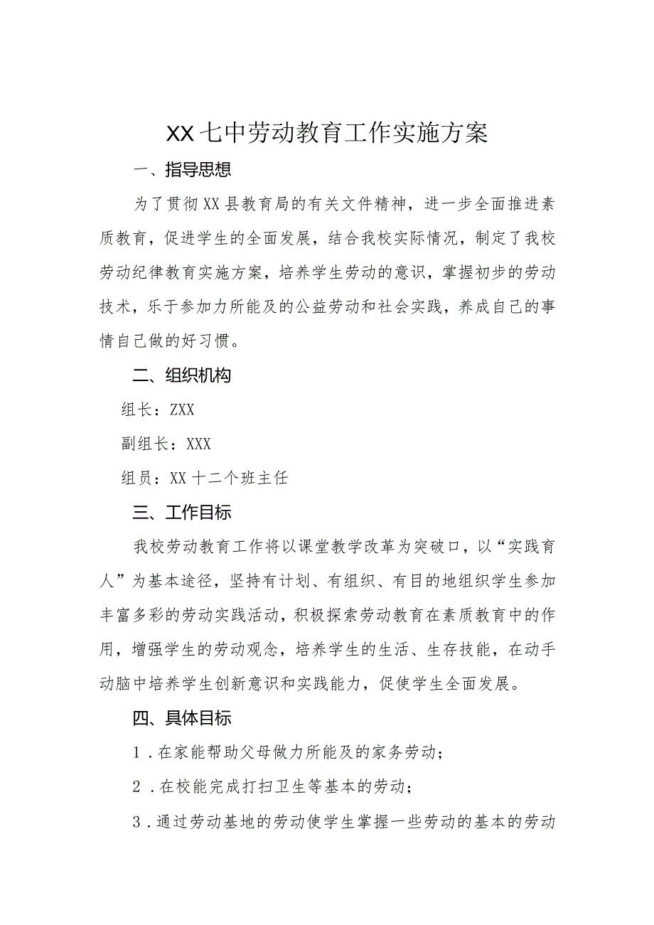 XX七中劳动教育工作实施方案.docx_第1页