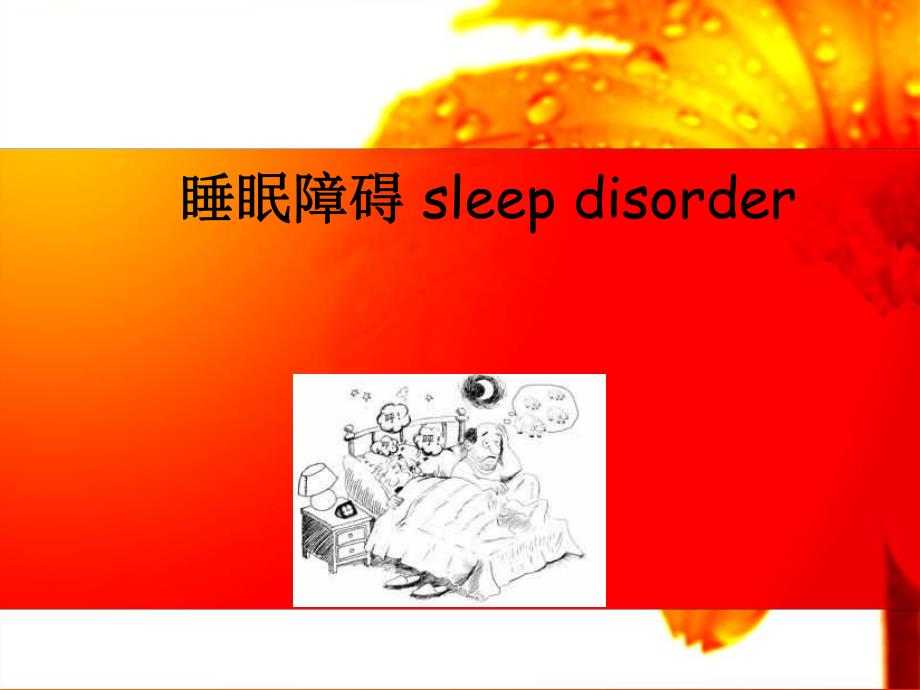 睡眠障碍ppt.ppt_第1页