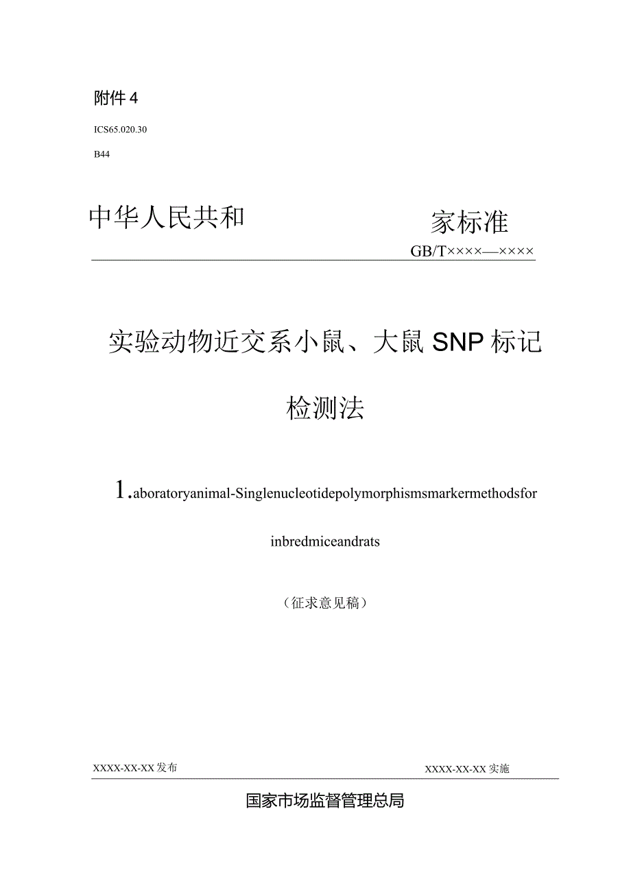 实验动物 近交系小鼠、大鼠SNP标记检测法》征求意见稿.docx_第1页