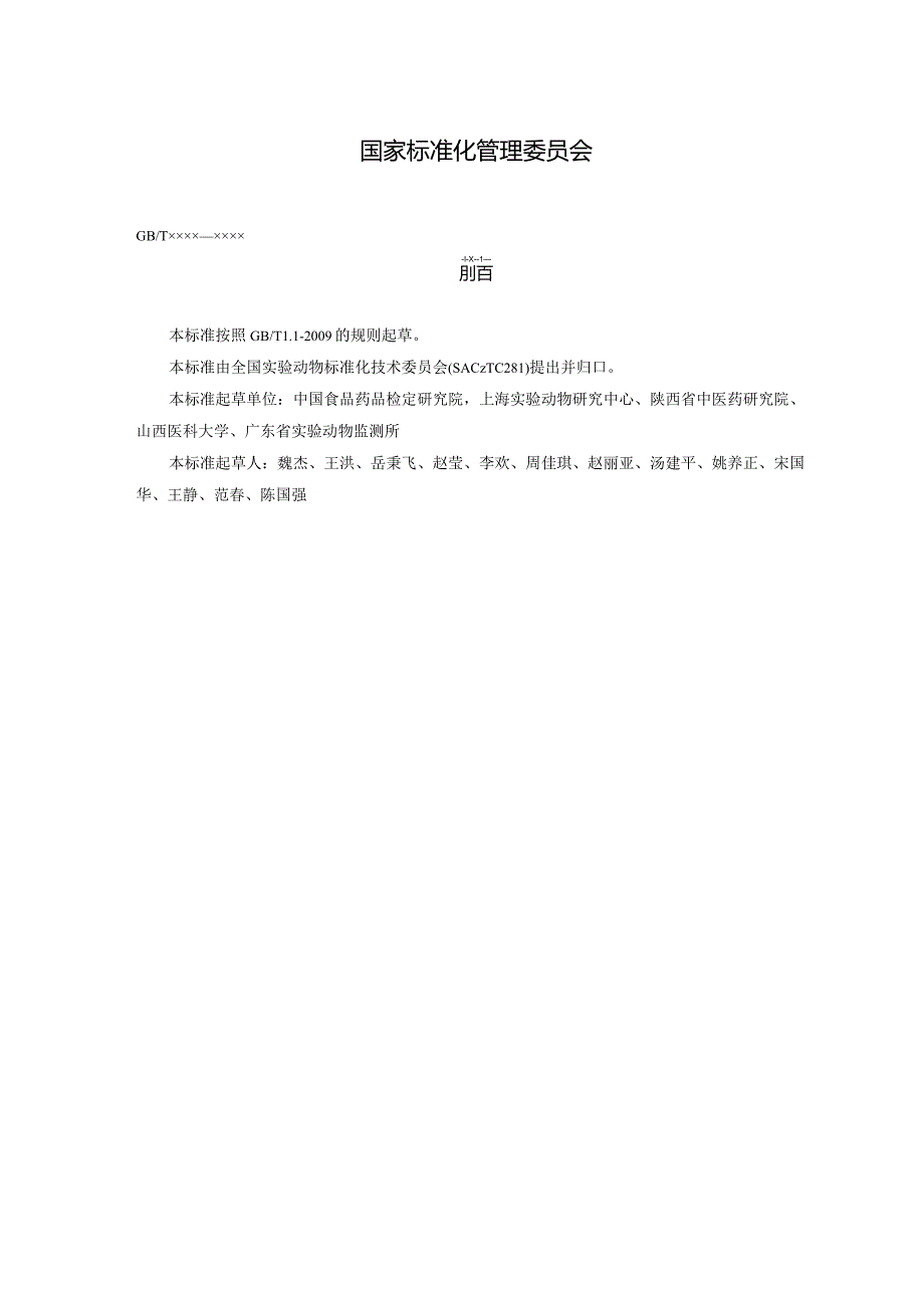 实验动物 近交系小鼠、大鼠SNP标记检测法》征求意见稿.docx_第2页