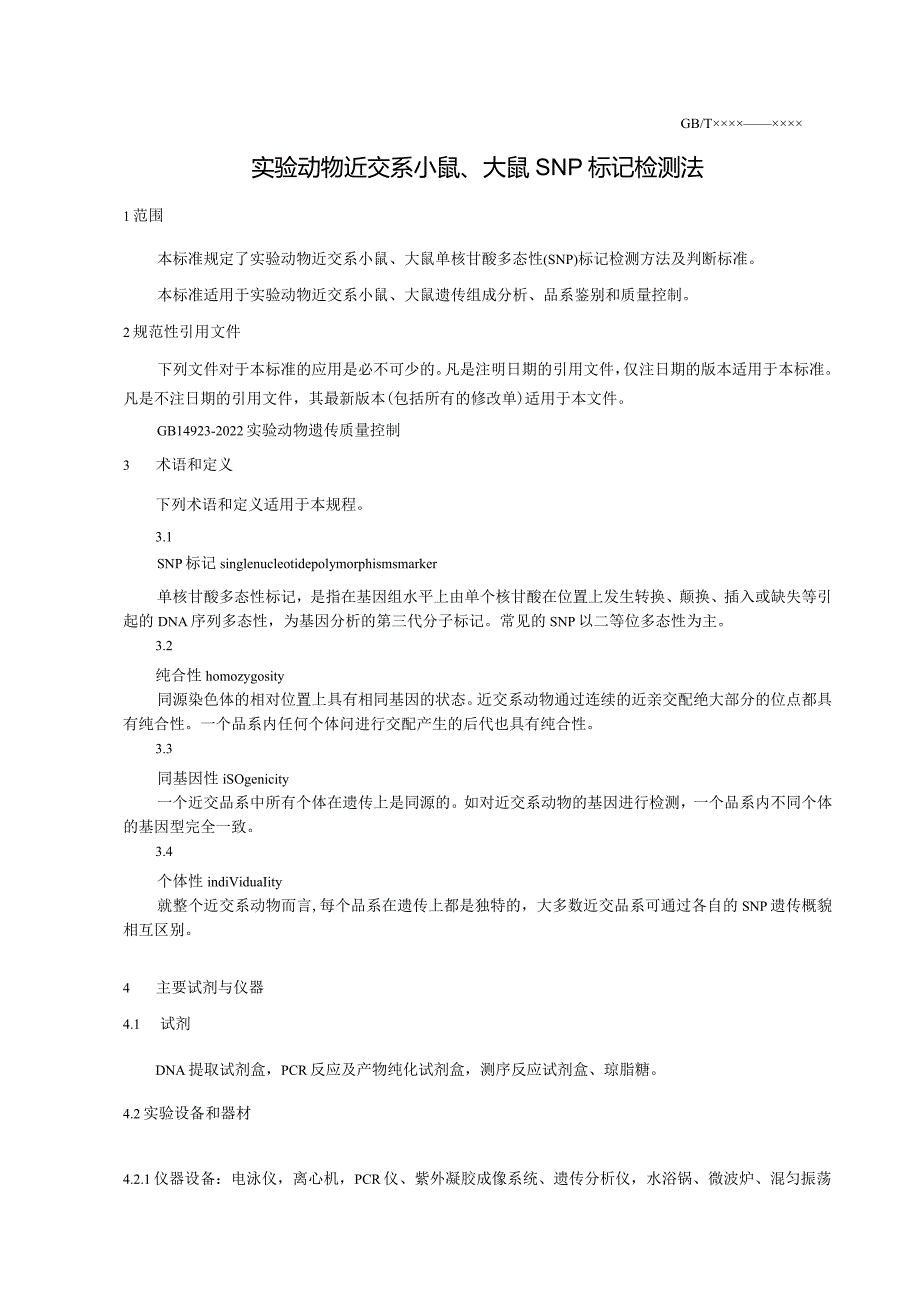 实验动物 近交系小鼠、大鼠SNP标记检测法》征求意见稿.docx_第3页