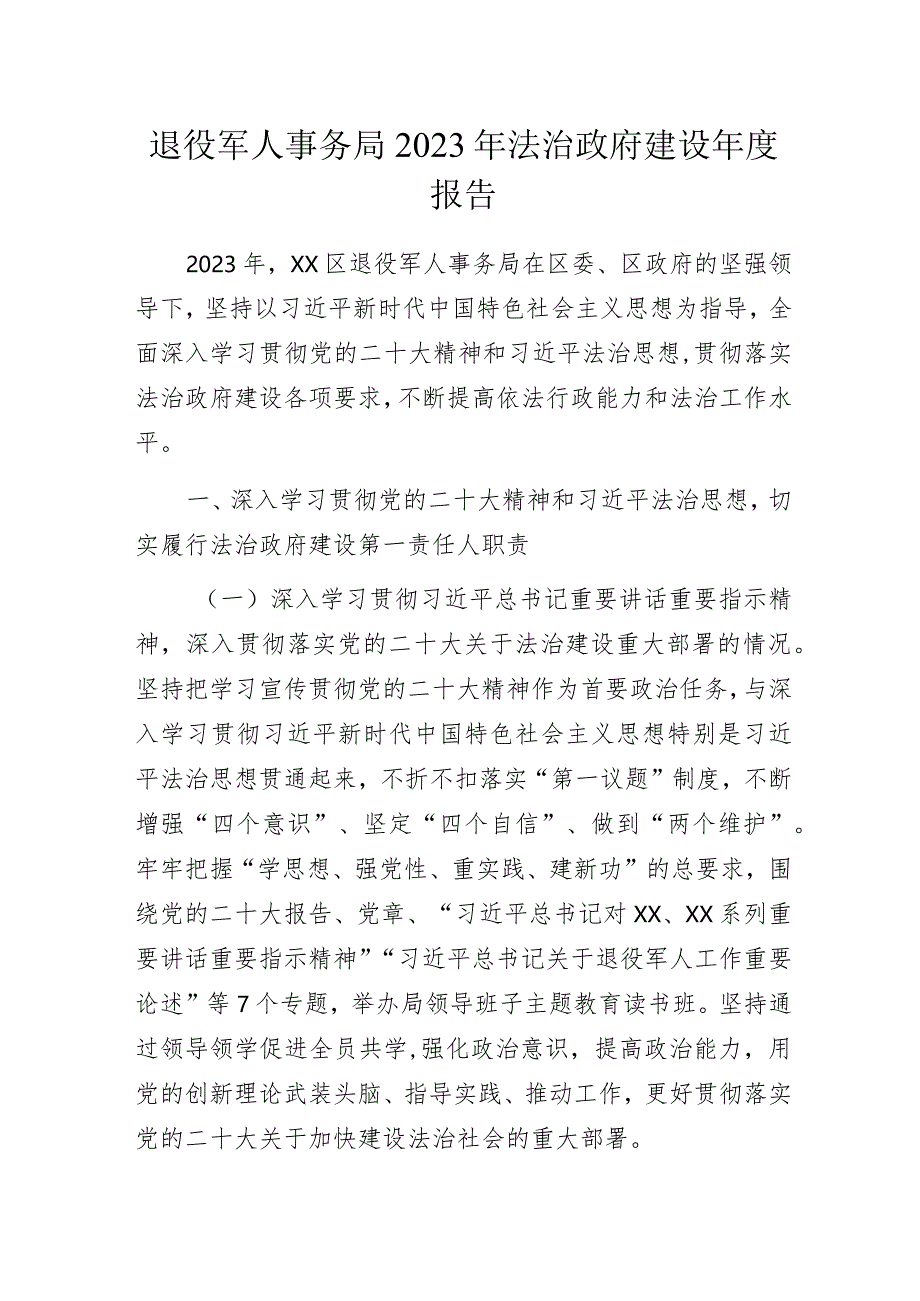 退役军人事务局2023年法治政府建设年度报告.docx_第1页