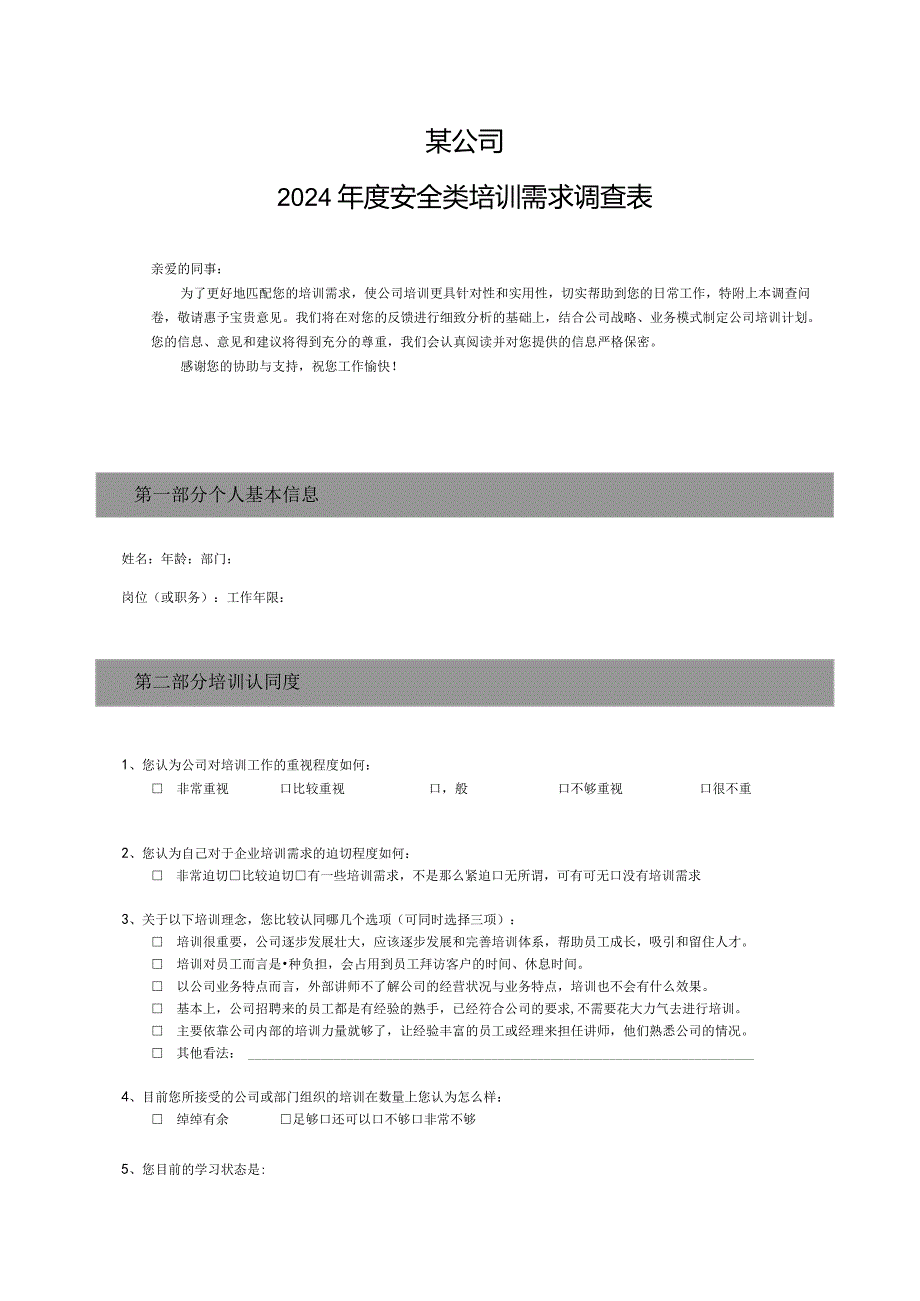 安全类培训需求调查表.docx_第1页