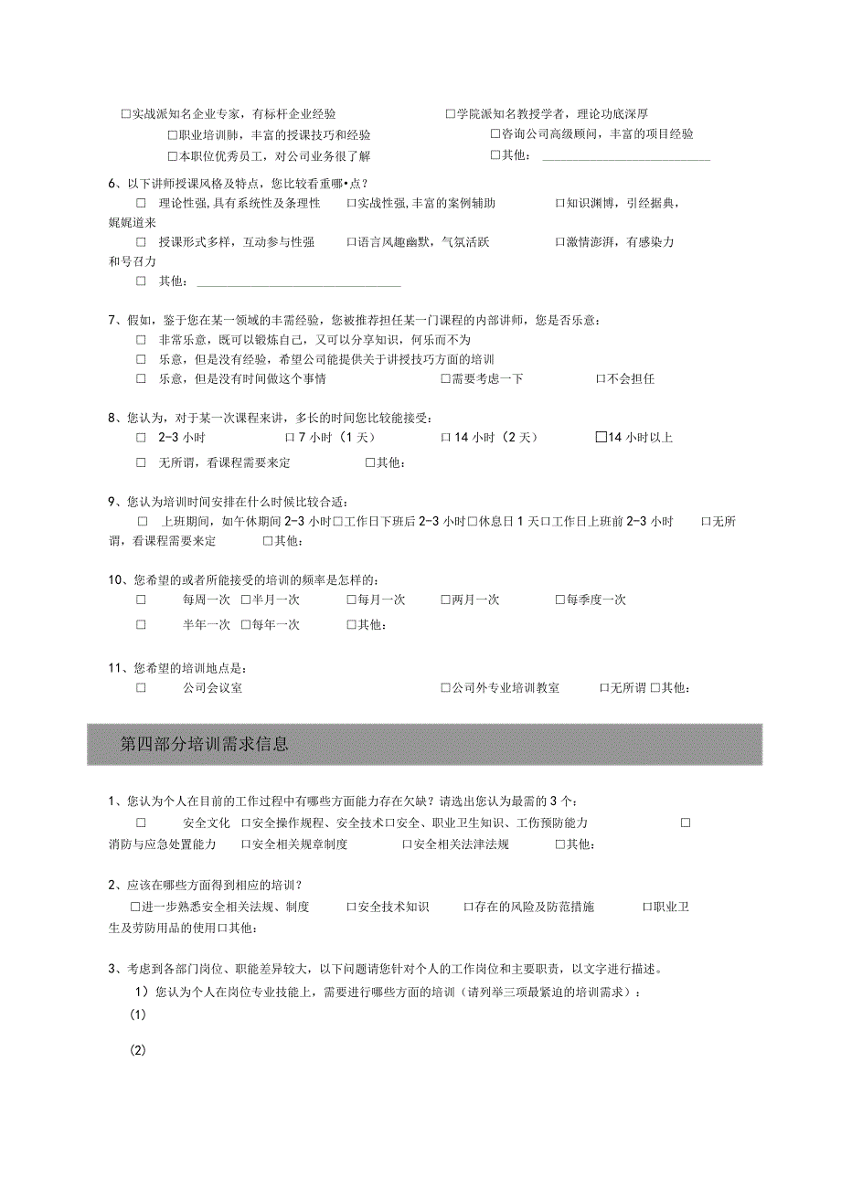 安全类培训需求调查表.docx_第3页