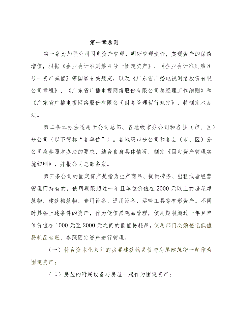 附件：广东省广播电视网络股份有限公司固定资产管理办法（2017年修订版）.docx_第2页